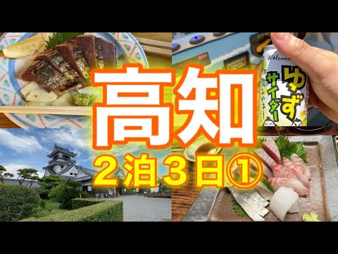 【高知1日目】桂浜/アイスクリン/ひろめ市場/高知城/はりまや橋/幕末志士社中/どんこ