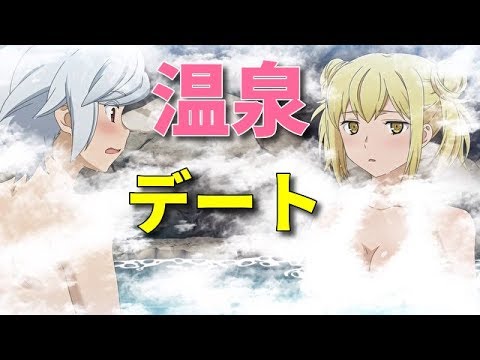 【ダンまち PS4 インフィニットコンバーテ】ベル(CV:松岡禎丞)とアイズ(CV:大西沙織)温泉お出かけデートイベント集【ダンジョンに出会いを求めるのは間違っているだろうか】