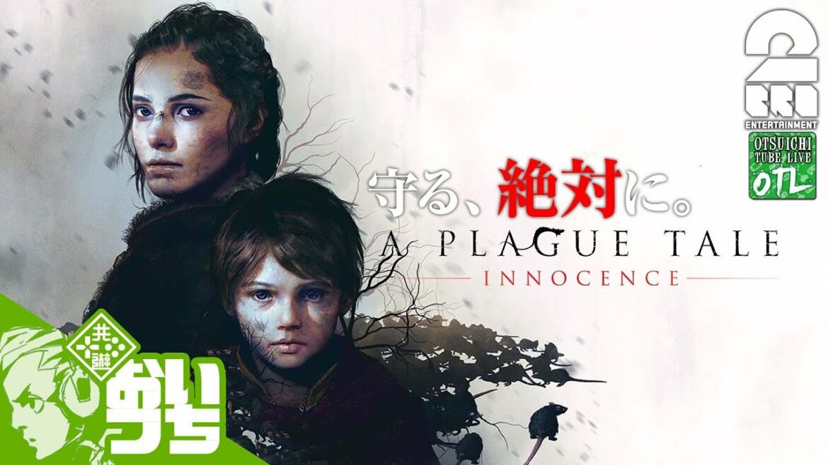 #1【アクション】おついちの「A Plague Tale: Innocence」【OTL#184-1】