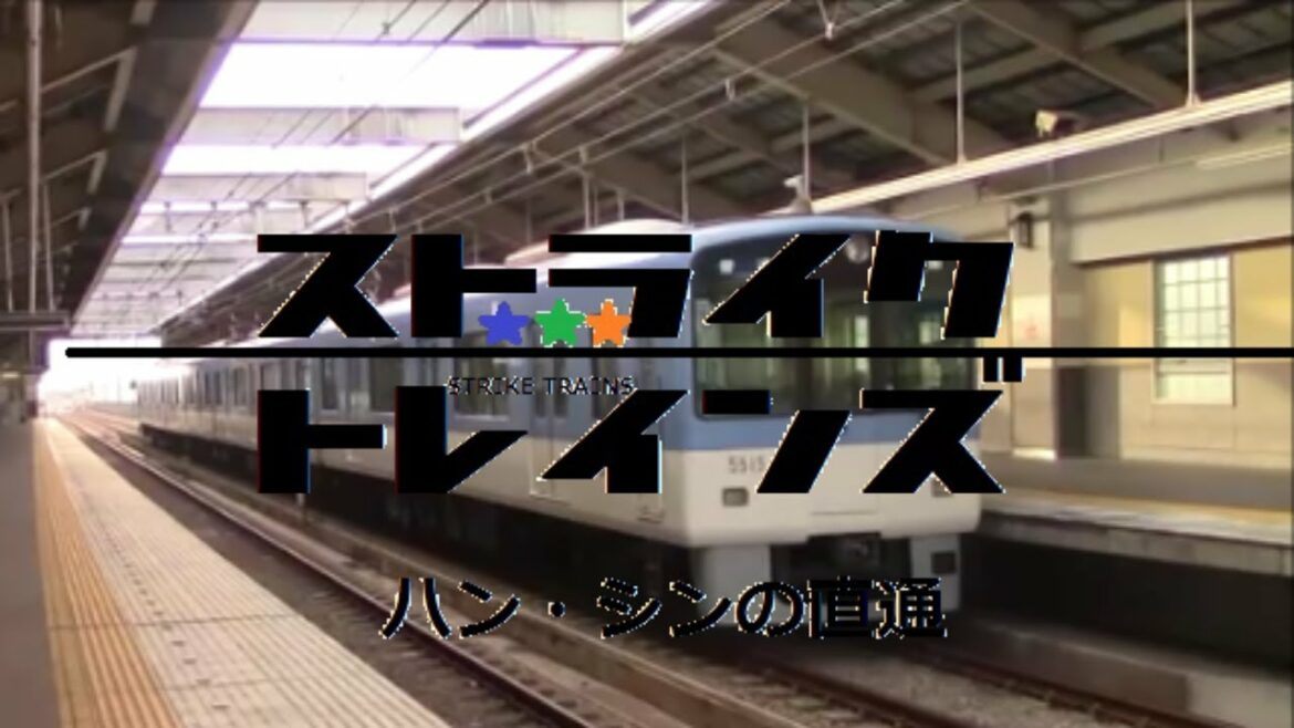 【鉄道PV】 ストライクトレインズ O.V.A. -Connect Link-