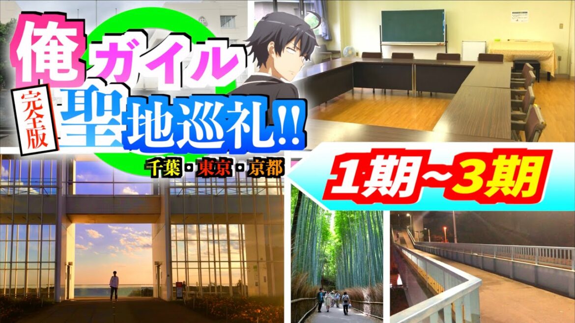 1期 3期 俺ガイル聖地巡礼コンプリート版 千葉 東京 京都 Anime Wacoca Japan People Life Style 1期 3期 俺ガイル聖地巡礼コンプリート版 千葉 東京 京都 Anime Wacoca Japan People Life Style