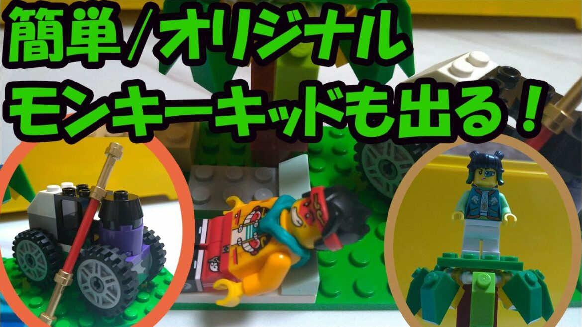 レゴ 【自作】 テーマはバカンス モンキーキッドもおまけだよ 【10696】
