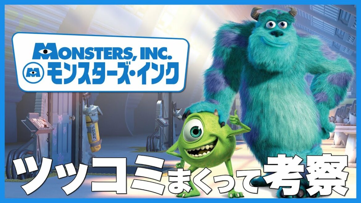 モンスターズ・インクにツッコミまくって考察