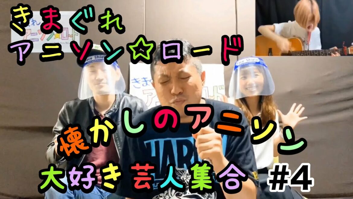 ウルトラマンキッズ 母をたずねて3000万光年【きまぐれアニソン☆ロード#39】懐かしのアニソン好き芸人集合その④