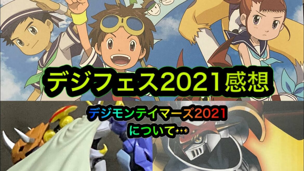 【デジモン】デジフェス2021の感想とデジモンテイマーズ2021に思ったことと、戦利品と