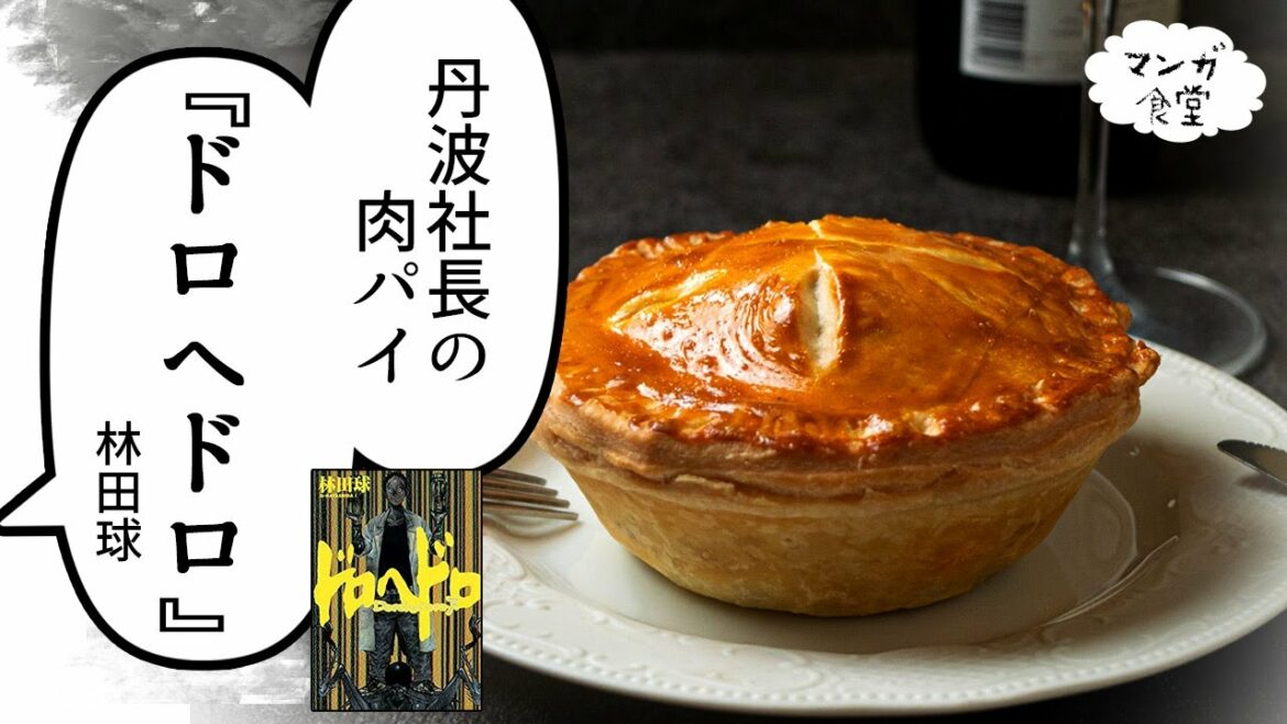 「ドロヘドロ」(林田球)の丹波社長の肉パイ【漫画飯再現】/"DOROHEDORO" TANBA's Meat Pie