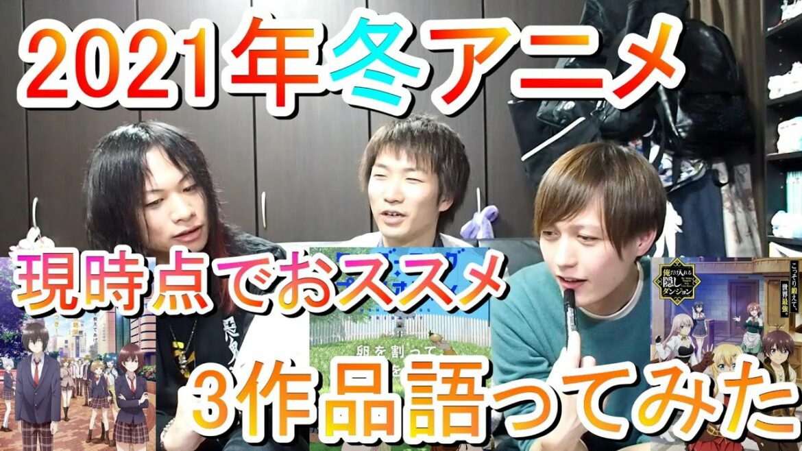 【アニメ系】2021年冬アニメ現時点でおススメの作品3作品紹介