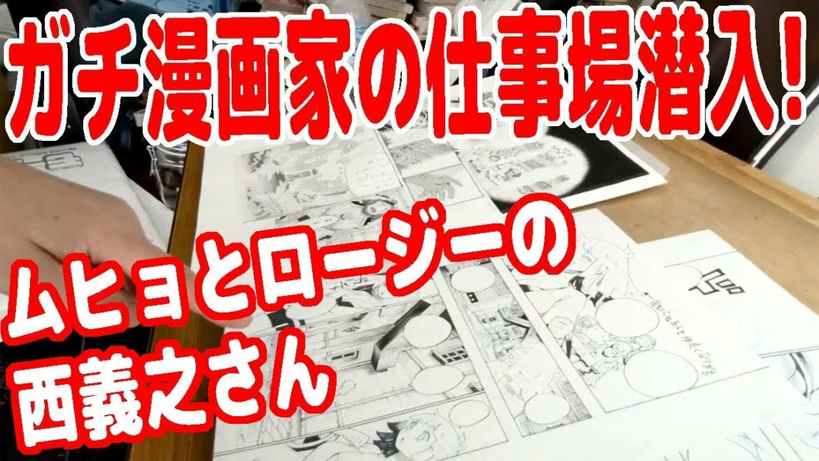 週刊少年ジャンプのガチの漫画家さんのお仕事場に潜入!【ムヒョとロージーの魔法律相談事務所】【西義之さん】【ピョコタン】