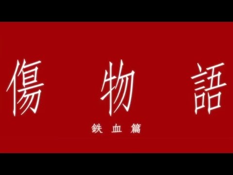 映画 傷物語 鉄血篇 予告編 Anime Wacoca Japan People Life Style 映画 傷物語 鉄血篇 予告編 Anime Wacoca Japan People Life Style
