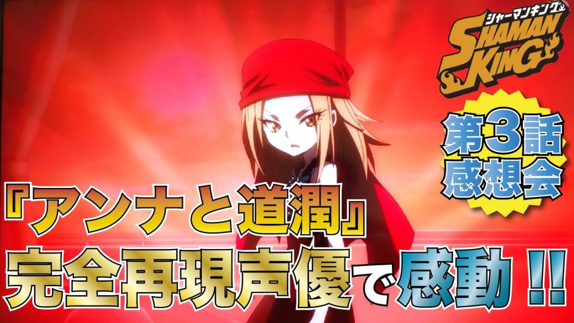【シャーマンキング】アンナ登場!!第3話も見逃せない!!20年の時を超えても完全再現!!【シャーマンキング感想会】