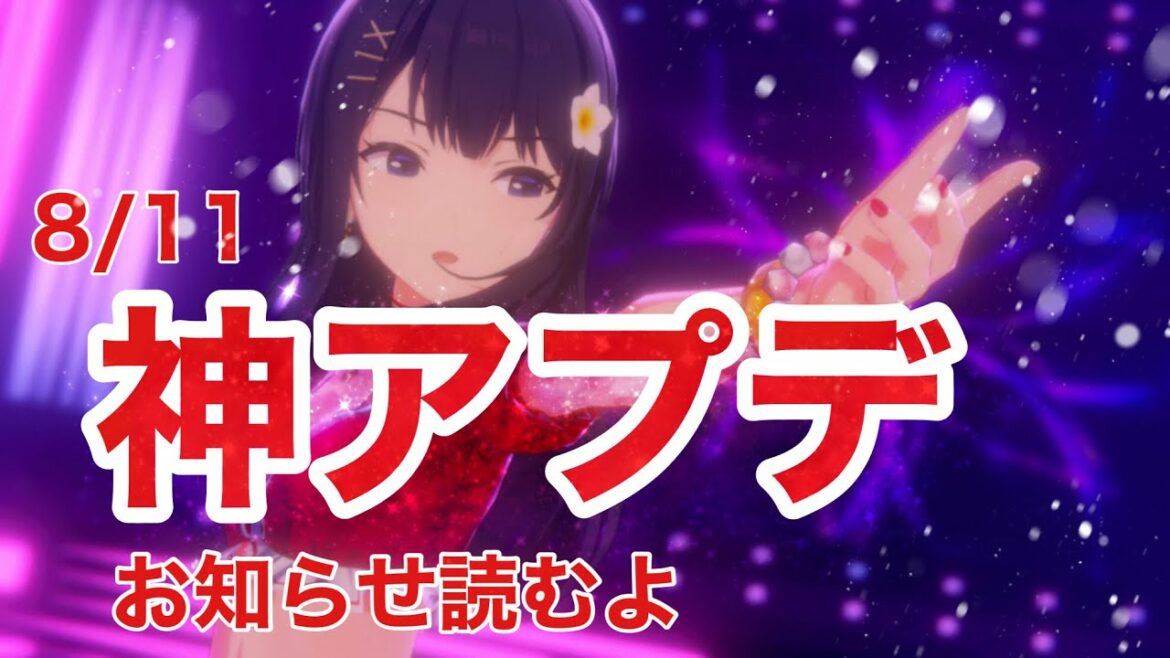 運営からのお知らせ読むよ!8/11【アイプラ】【IDOLY PRIDE】