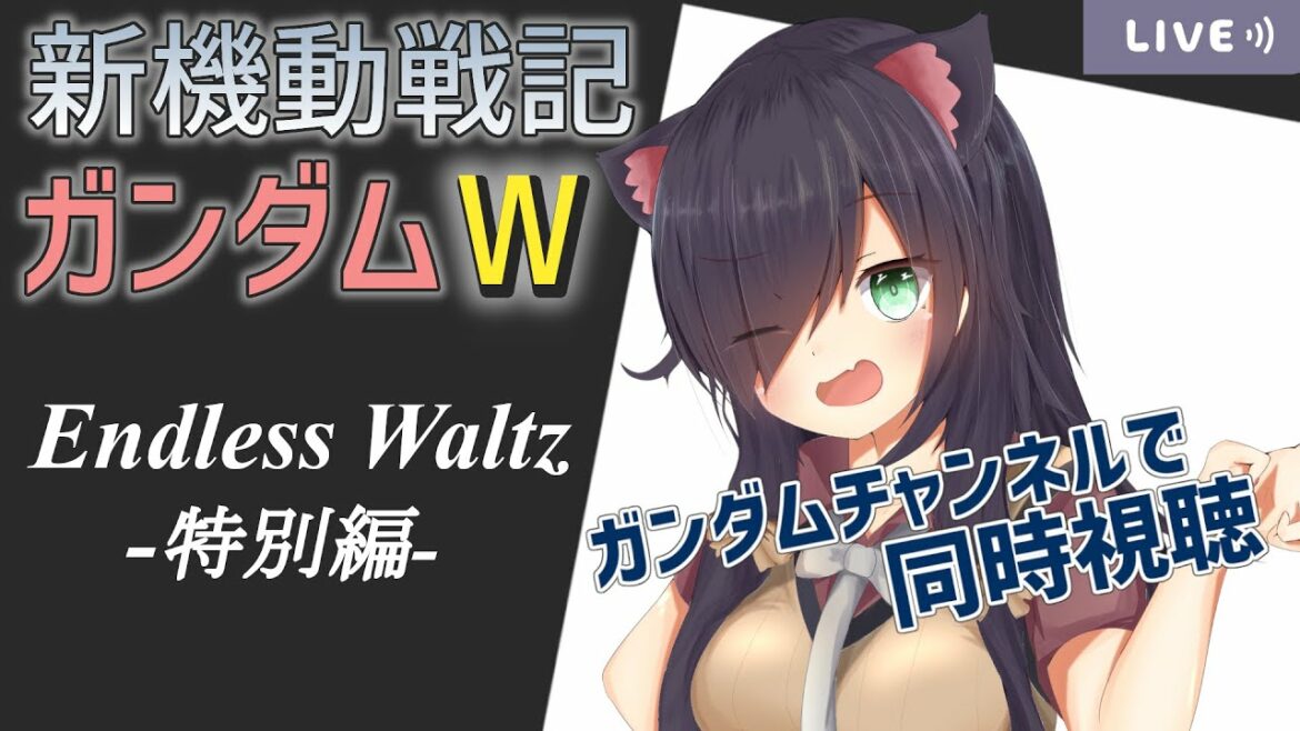 【同時視聴】『新機動戦記ガンダムW Endless Waltz 特別篇』を一緒に見よう!【Vtuber/黒根こなと】