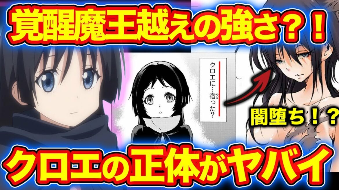 【転スラ】クロエに宿った謎の女性の正体がヤバイ!?クロエオベールの強さ、特徴を徹底解説!覚醒魔王を凌ぐ未来の権能の秘密も紹介【てんすら】※ネタバレあり