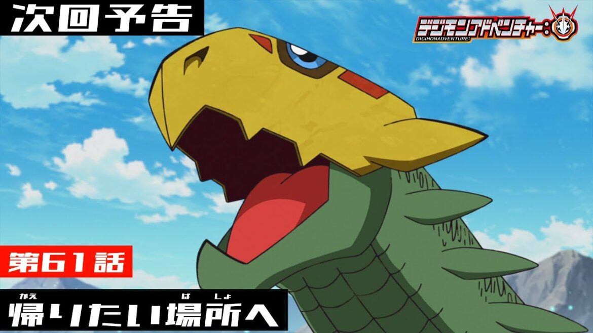 デジモンアドベンチャー: 第61話予告 「帰りたい場所へ」