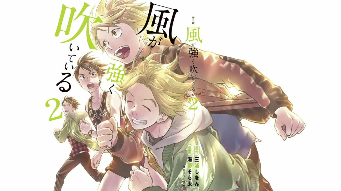 ■ボイスコミック 2 ■『新装版 風が強く吹いている 2』三浦しをん 原作 / 海野そら太 漫画