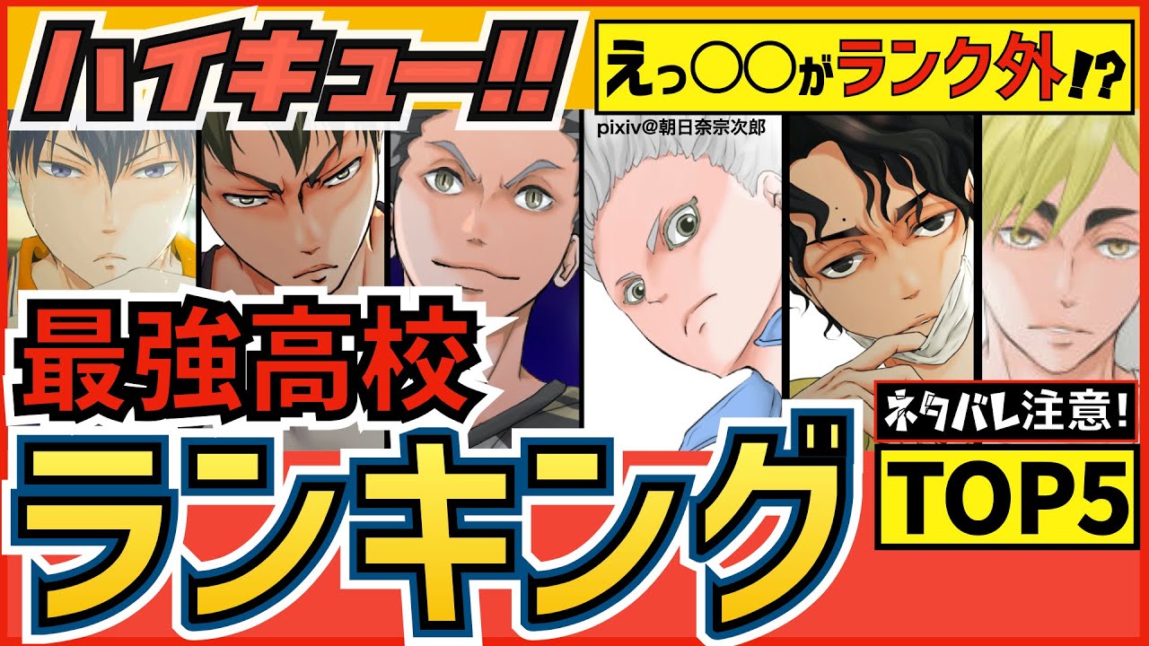 ハイキュー 最強高校ランキングtop5 一番強いチームは 主要キャラ卒業後の戦績もご紹介 最終話まで全話ネタバレ注意 Anime Wacoca Japan People Life Style