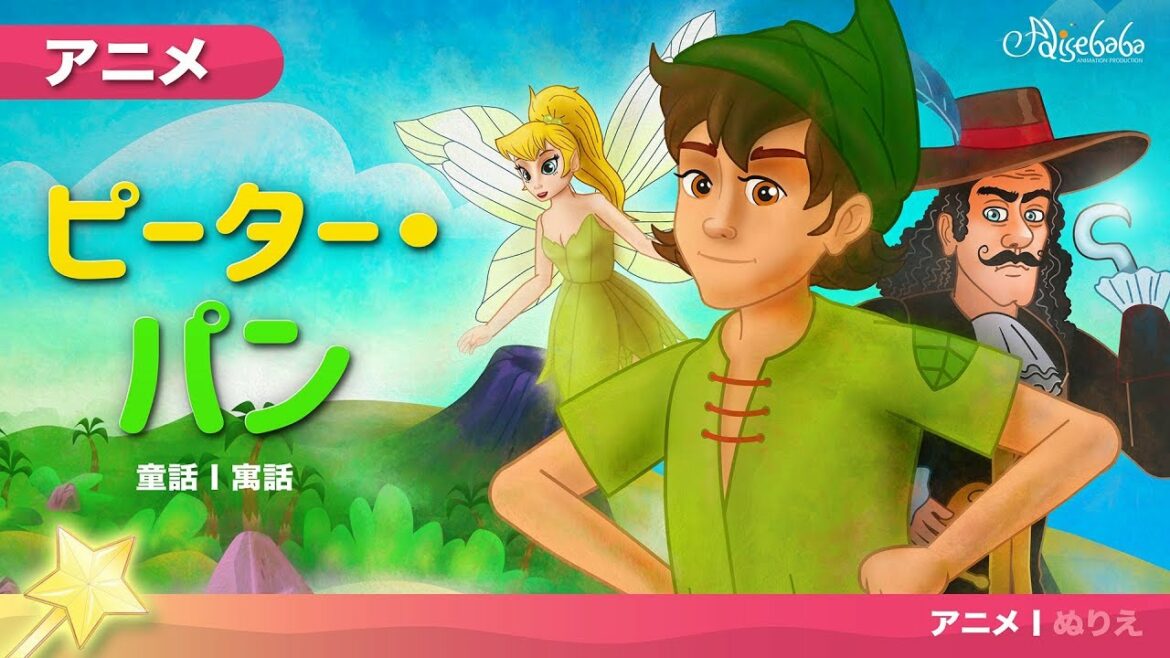 名作童話 アニメ【ピーター・パン】日本語 フルバージョン