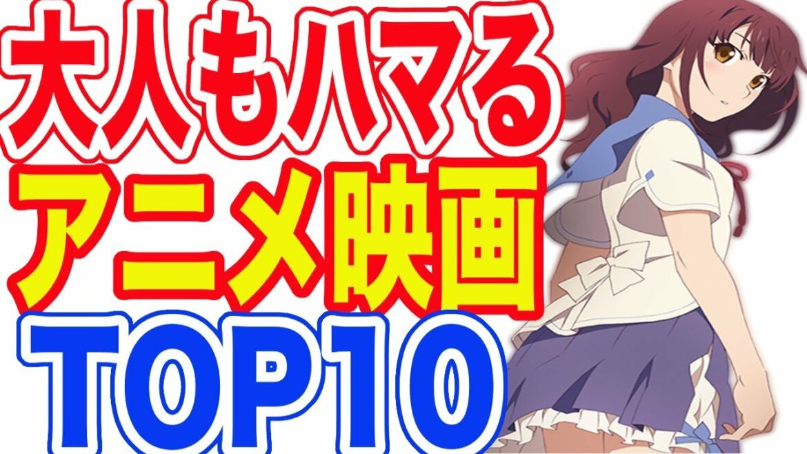 大人もハマる!アニメ映画ランキング TOP10