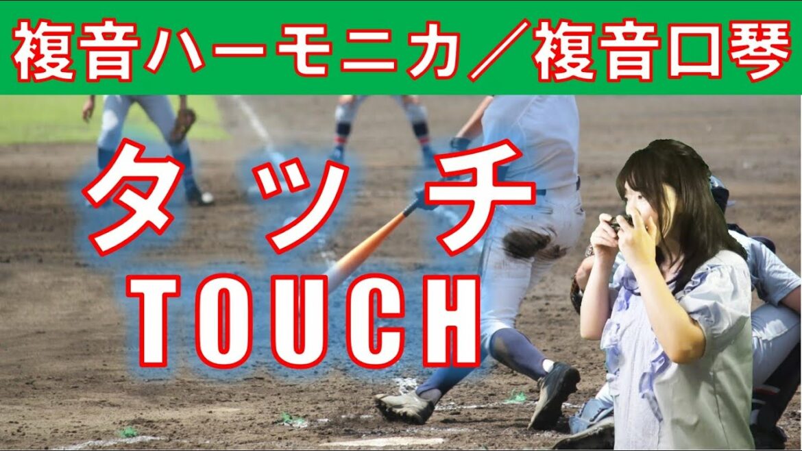 P530.  『タッチ』”TOUCH” (岩崎良美) 複音ハーモニカ  by  柳川優子 Yuko Yanagawa Tremolo Harmonica 1,000 複音口琴