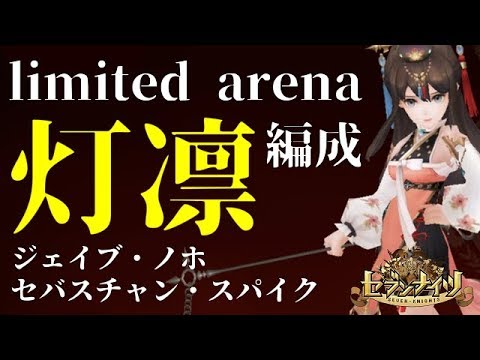 【セブンナイツ】200位圏内の戦い!! 灯凛編成の適性PTのご紹介【リミテッドアリーナ】