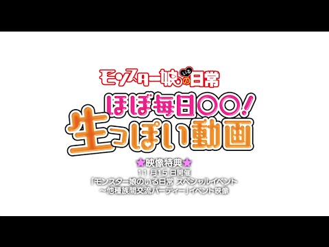 「ほぼ毎日○○!生っぽい動画」映像特典告知PV