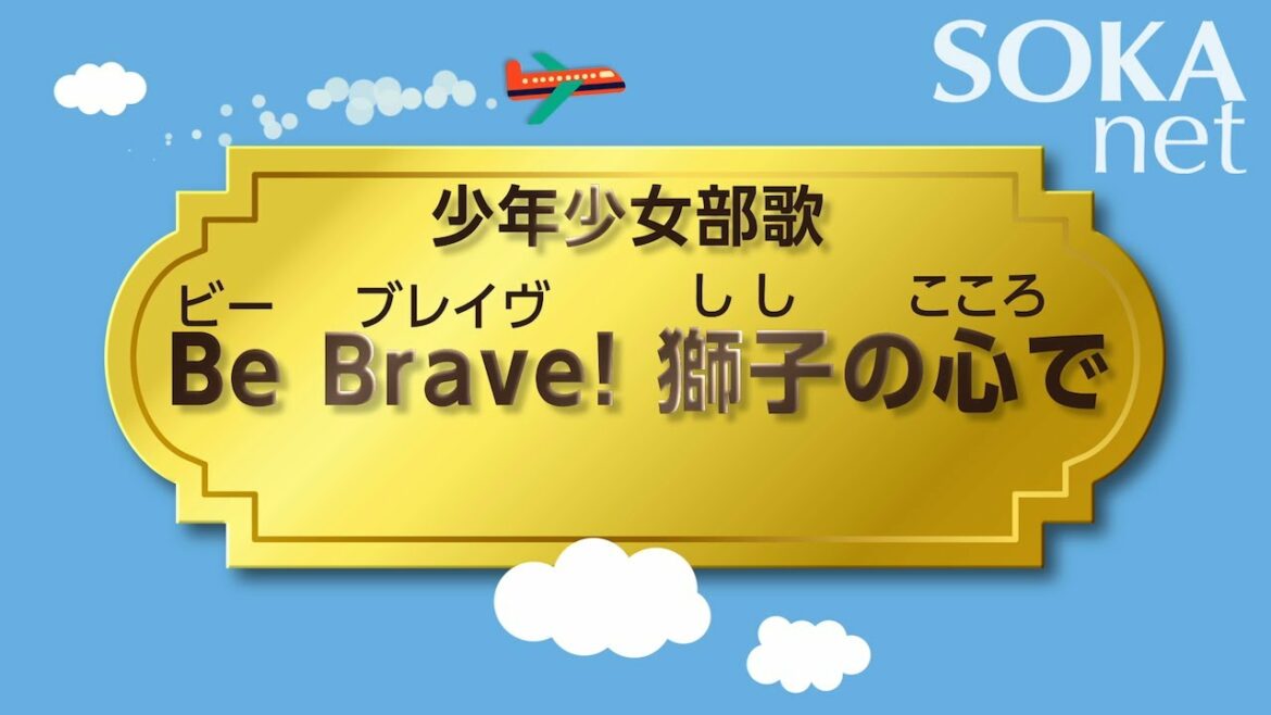 少年少女部歌「Be Brave! 獅子の心で」