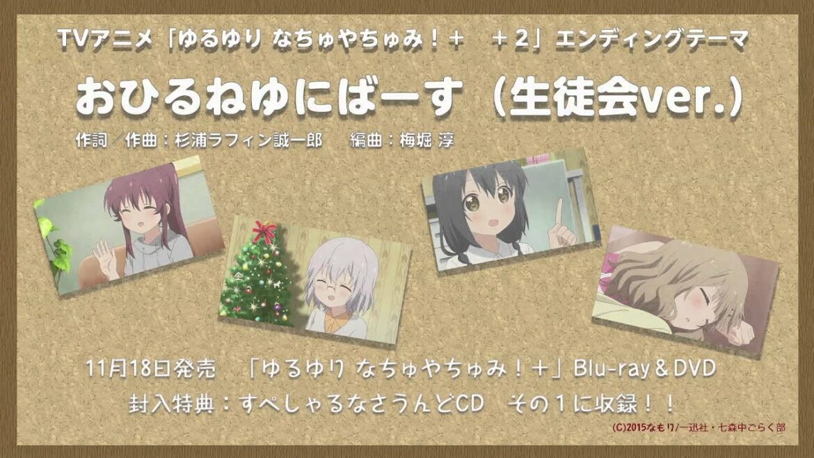 【ゆるゆり】「おひるねゆにばーす」七森中☆生徒会Ver. 試聴動画