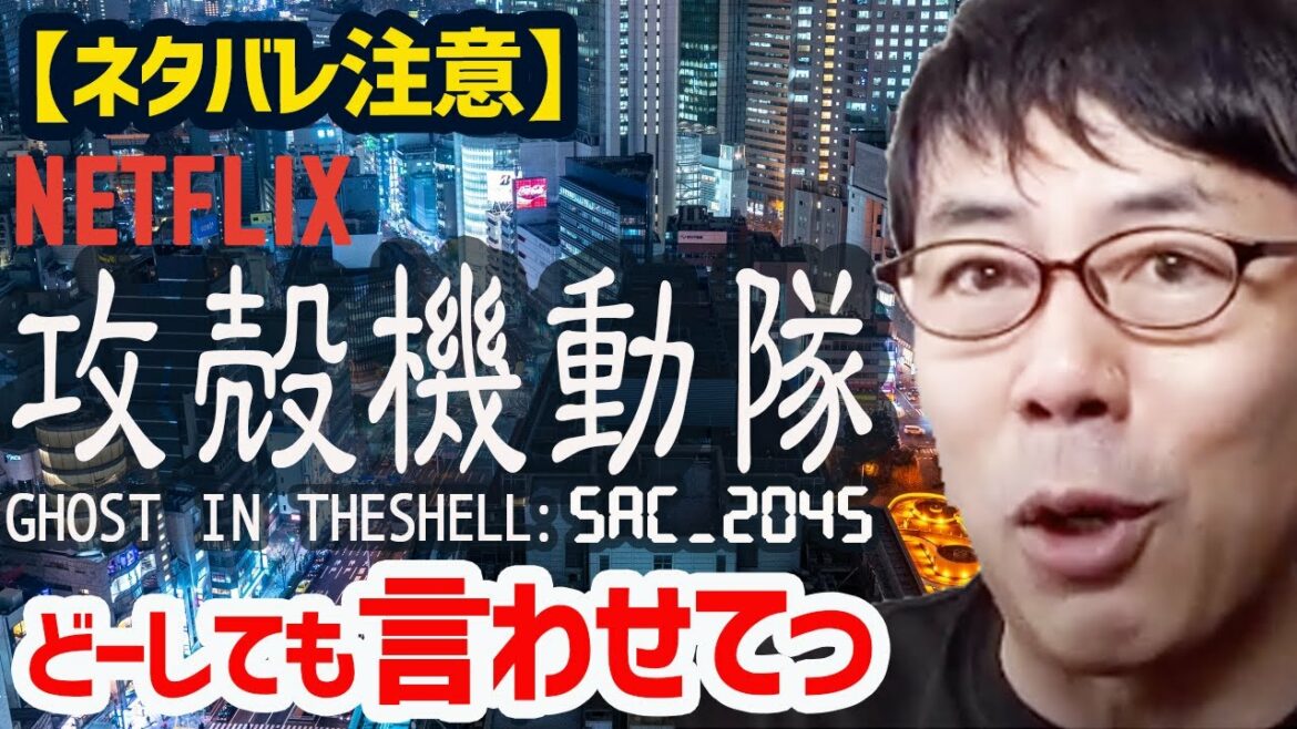 【ネタバレ注意】攻殻機動隊SAC_2045 ネタバレ覚悟でどうしても言いたかったこと 上念司チャンネル ニュースの虎側