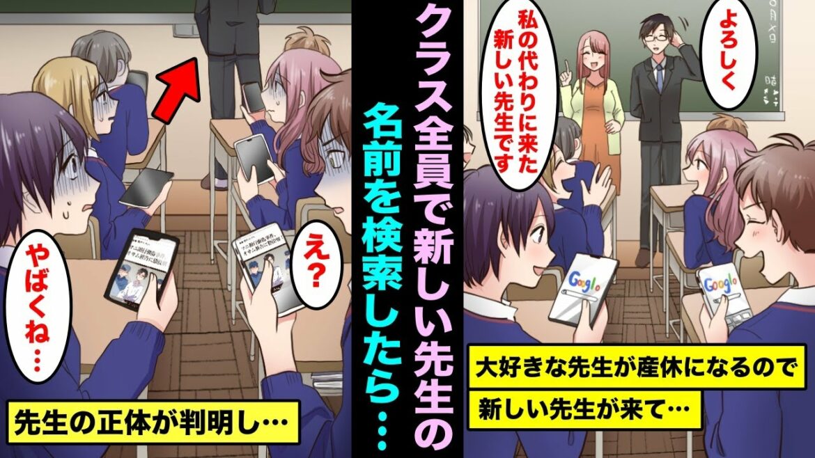 【漫画】大好きな担任の先生が産休になり新しい先生が来たのでクラスのみんなで新しい先生の名前を検索してみた結果 …先生の正体が判明し一同「えっ・・・」