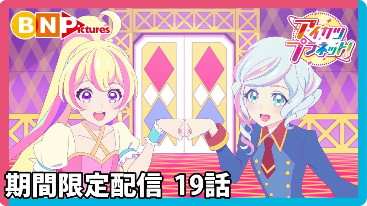 【アイカツプラネット!】ミララボ☆スタート記念!期間限定セレクション配信☆19話「君がいるだけで」