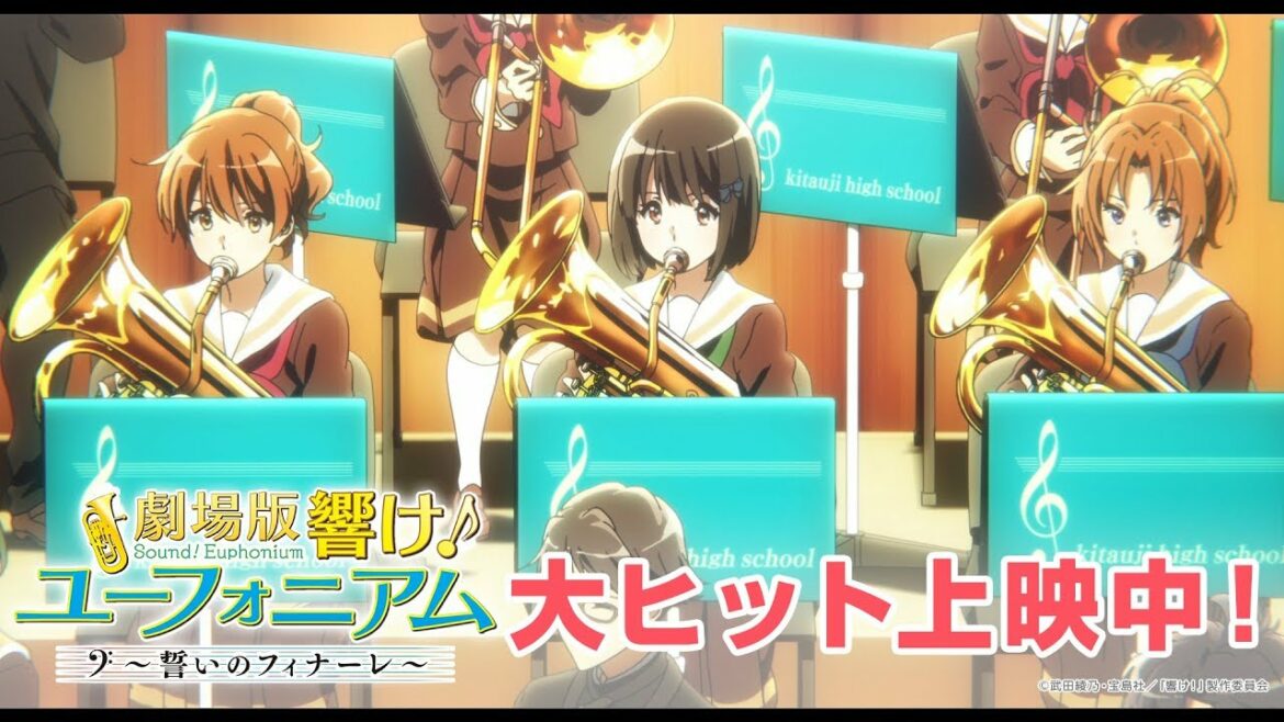 『劇場版 響け!ユーフォニアム~誓いのフィナーレ~』PV 吹奏楽に懸ける編