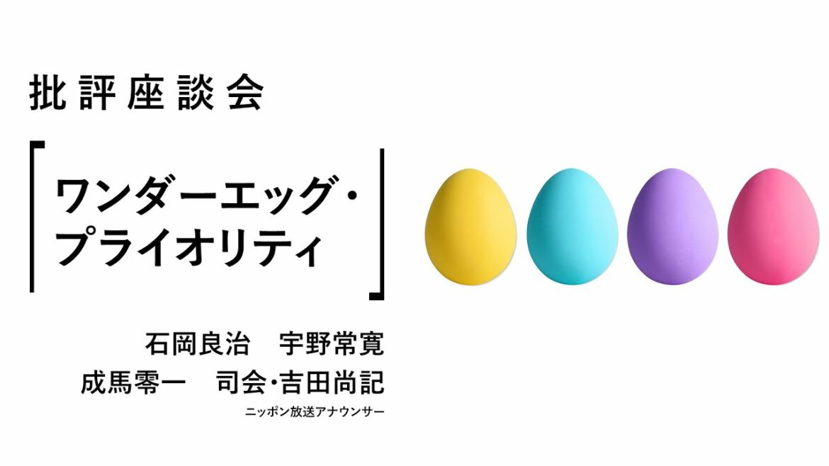 批評座談会〈ワンダーエッグ ・プライオリティ〉