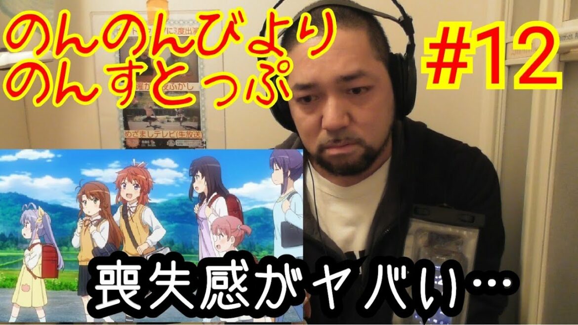 のんのんびよりのんすとっぷ 最終話視聴!Non Non Biyori Non Stop ep12 reaction リアクション 反応【喪失感がやばい】
