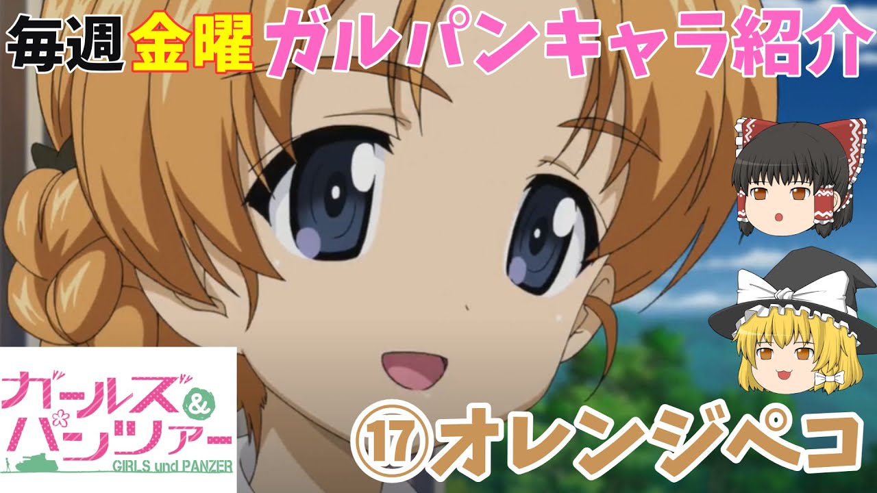 ガルパンキャラ紹介 オレンジペコ ゆっくり解説 Tv 劇場版 ガールズ パンツァー オレンジペコの名シーン キャラ紹介 説明欄に各シーンの開始時間あります ガールズアンドパンツァー Anime Wacoca Japan People Life Style
