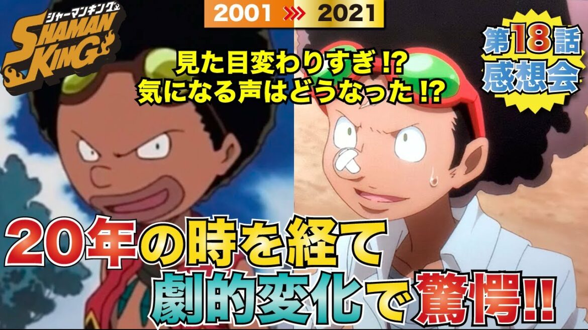 【シャーマンキング】チョコラブ登場で驚きの変化…!!20年の時を経ての変化でファン困惑?ハオ×アンナも最高の18話!!