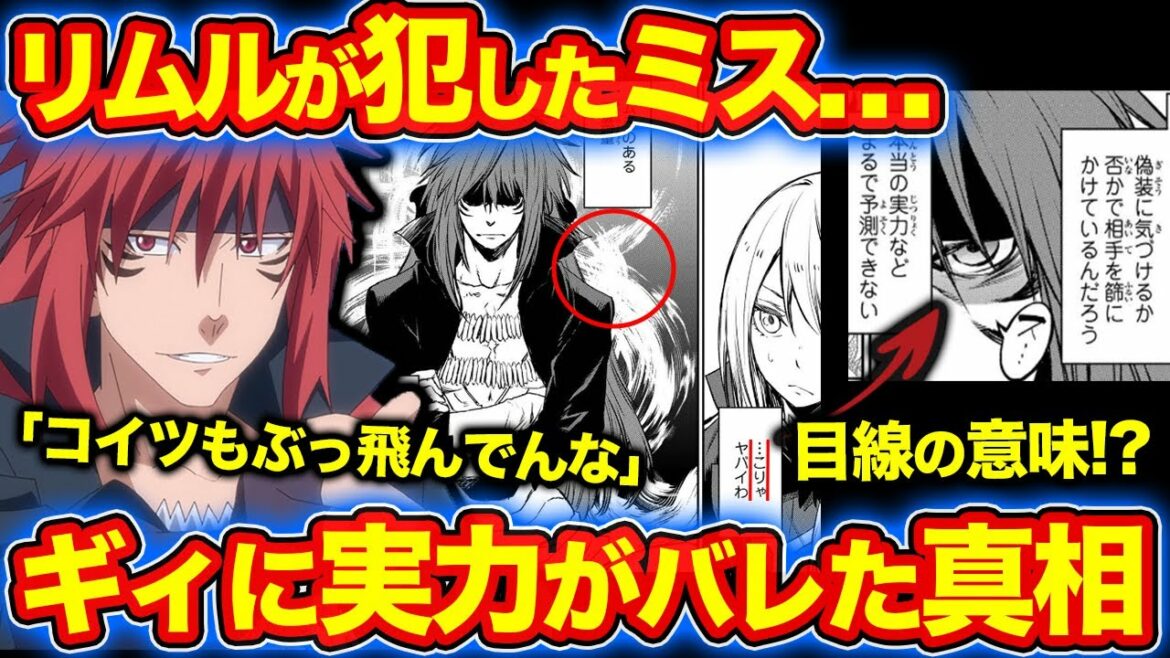 【転スラ】リムルが犯した過ち!?ギィとの初対面で繰り広げられた無言の攻防がレベル高すぎる!ギィ・クリムゾンの強さ、特徴を徹底解説!【てんすら】※ネタバレあり