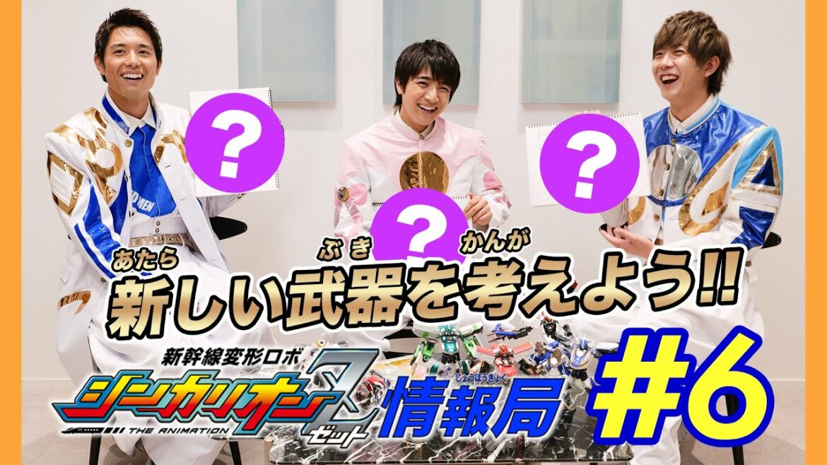 【新幹線変形ロボ シンカリオンZ】特別ミニ番組「新幹線変形ロボ シンカリオンZ情報局」第6回