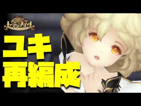 【セブンナイツ】ユキ編成で火力底上げ!チャレンジャー帯で試運転【tsubasa】
