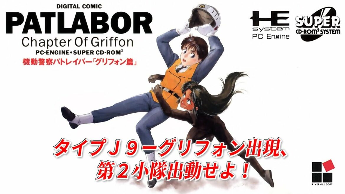 機動警察パトレイバー「グリフォン篇」 プレイ動画 / Patlabor The Mobile Police Chapter Of Griffon (PCE) Playthrough
