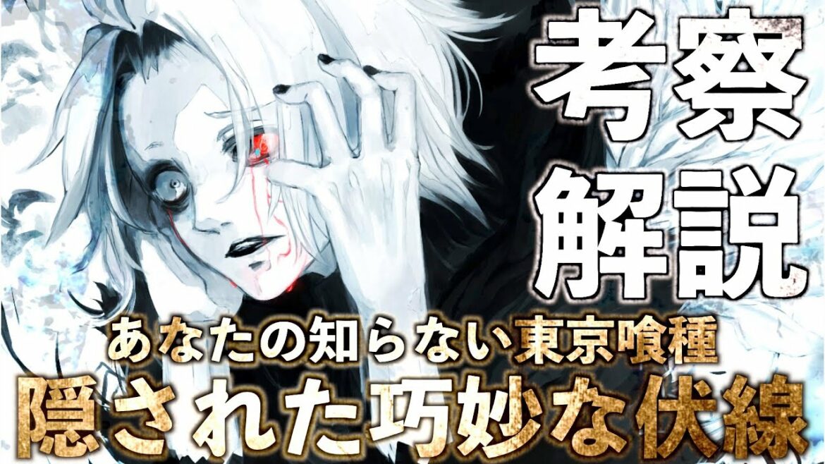 【東京喰種】誰も気づかない続編への伏線、ゲームと原作を繋ぐ巧妙な名前のギミック?あなたはまだ知らない、東京喰種の隠し要素【ネタバレ注意】