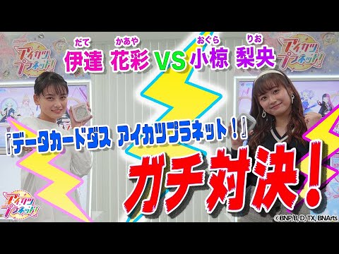 【アイカツプラネット!】伊達 花彩VS小椋 梨央 『データカードダス アイカツプラネット!』でガチ対決!