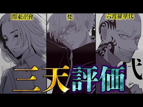 【東京卍リベンジャーズ】三天時代のNo.1は◯◯!!"梵"、"関東卍會"、"六波羅単代"の戦力を徹底評価!!※ネタバレ注意