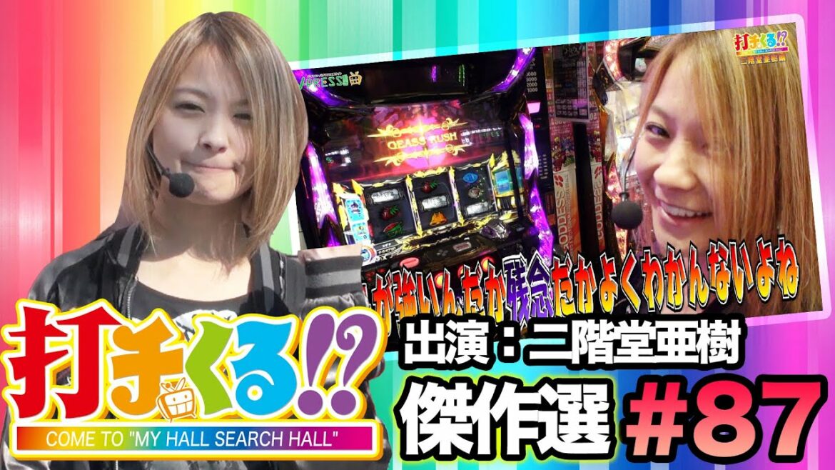 打チくる!?傑作選#87【二階堂亜樹】コードギアス 反逆のルルーシュ R2