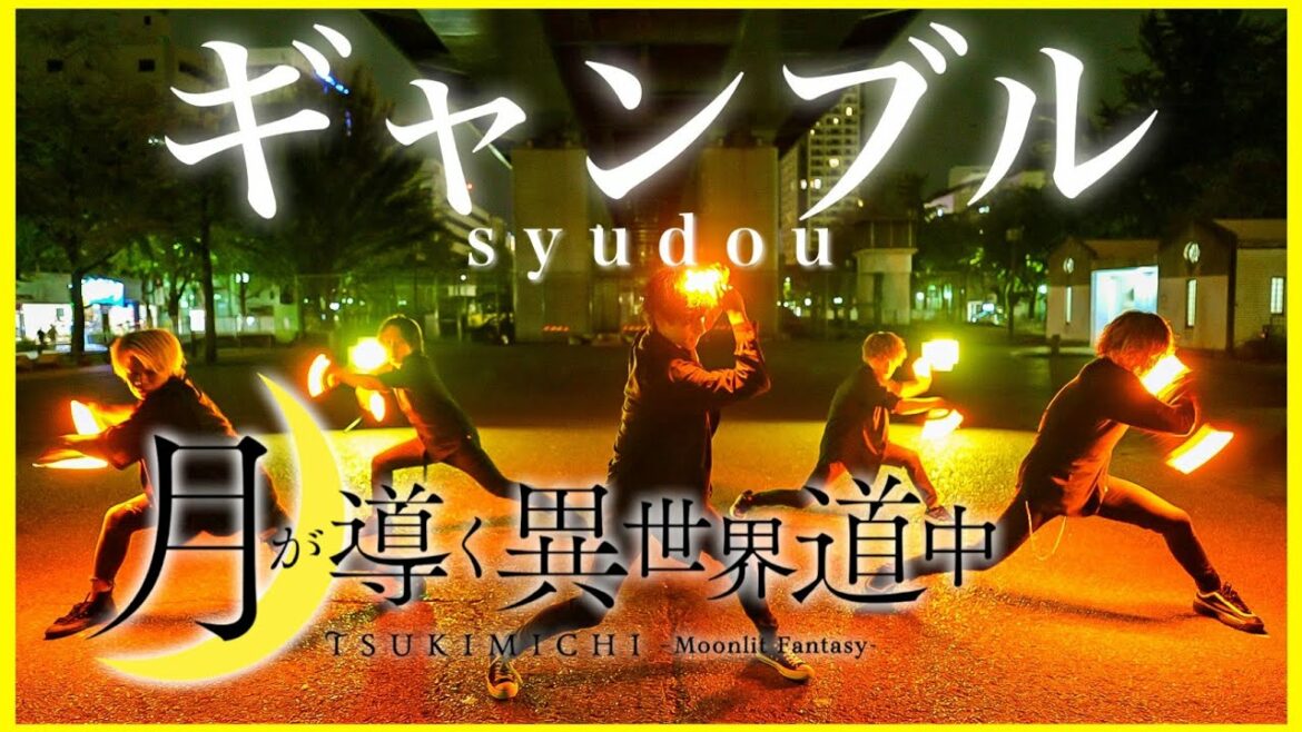 【Fly-N×若丸】ギャンブル/syudouでヲタ芸してみた【月が導く異世界道中OP】