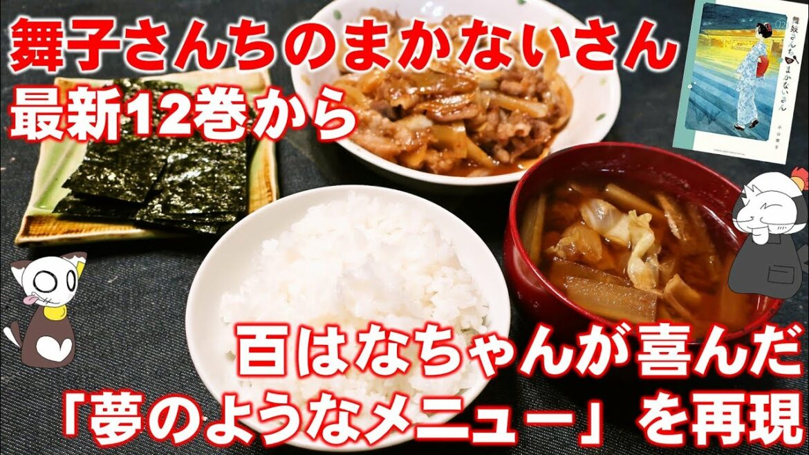 【マンガ飯】「舞子さんちのまかないさん」最新12巻を発売日にゲットしたので「夢のようなメニュー」を再現してみたらほんのり名古屋風味になった/Teishoku ~ 名古屋めしの“ライブ”キッチン