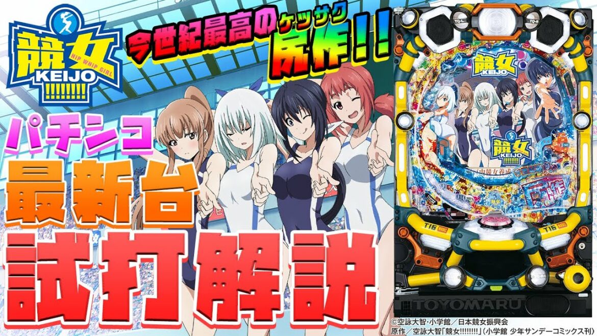 「P競女!!!!!!!!-KEIJO-」MiAのパチンコ新台試打解説