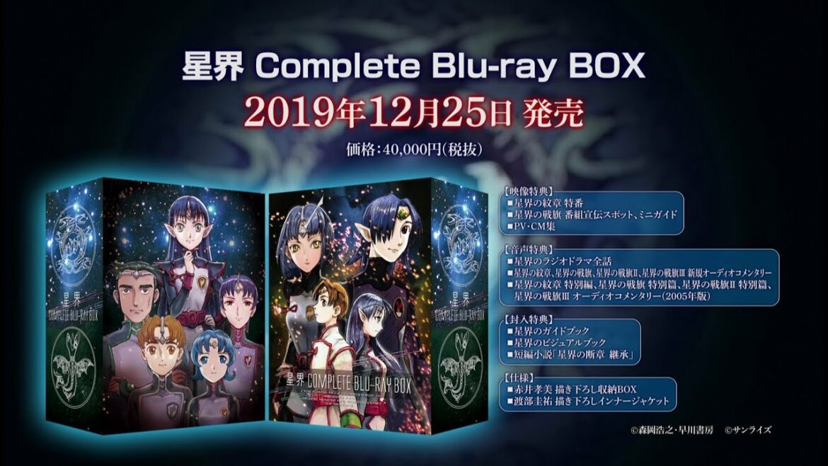 「星界 Complete Blu-ray BOX」2019年12月25日発売告知CM
