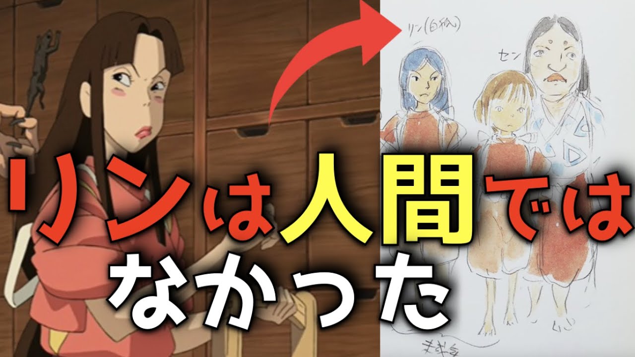 ジブリ 千と千尋の神隠し リンは人間ではなかった決定的証拠 Anime Wacoca Japan People Life Style