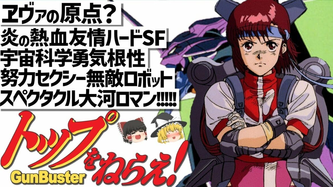 【ゆっくり解説】庵野監督初作品SF超大作‼トップをねらえ!