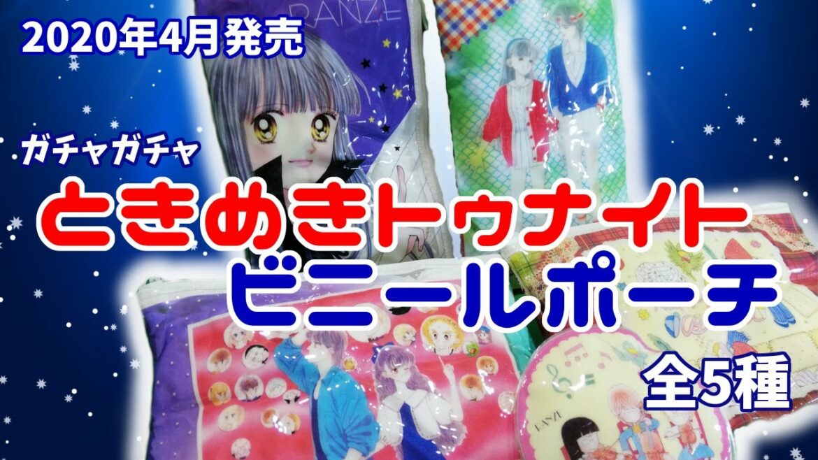 【ガチャ】ときめきトゥナイト ビニポ